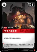 Minotaur Reckoner