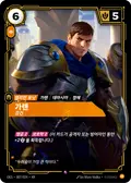 Garen, Rugged
