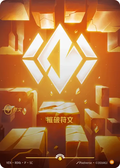 摧破符文