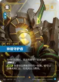 Clocktower Guardian