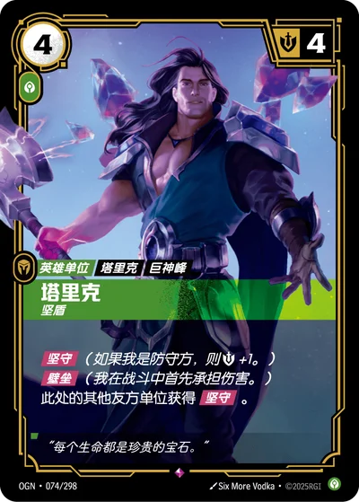 Taric, Protector