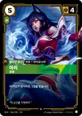 Ahri, Alluring