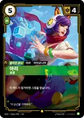 Ahri, Alluring