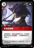 Baccai Reaper