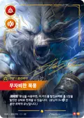 Volibear, Relentless Storm