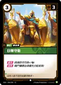 Sunlit Guardian