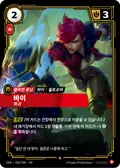 Vi, Destructive
