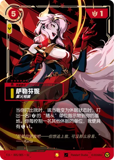 萨勒芬妮, 星火相随