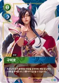 Ahri, Nine-Tailed Fox
