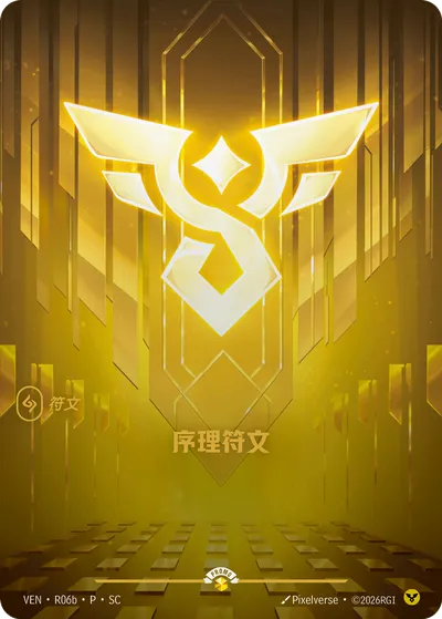 序理符文