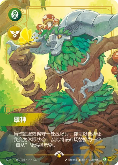 翠神