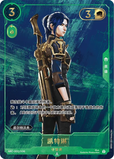 凯特琳, 守望者