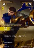 Garen, Commander