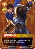 Might of Demacia, Starter