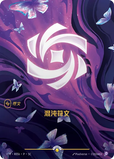 混沌符文