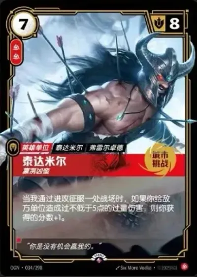泰达米尔, 凛冽凶蛮