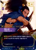 Yasuo, Windrider
