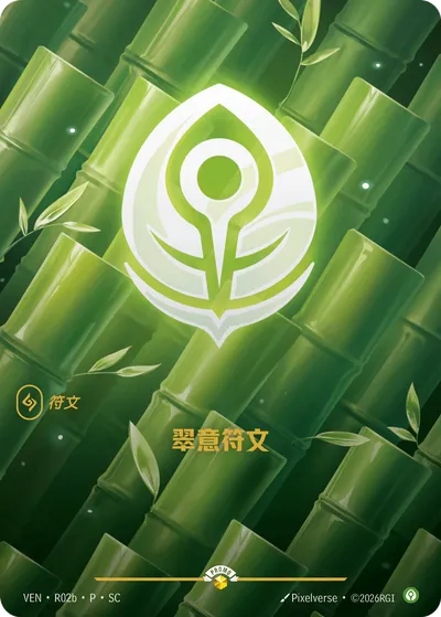 翠意符文
