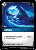 Frigid Jewel