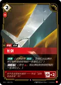Long Sword