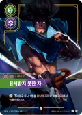 Yasuo, Unforgiven