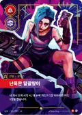 Jinx, Loose Cannon