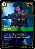 Caitlyn, Patrolling