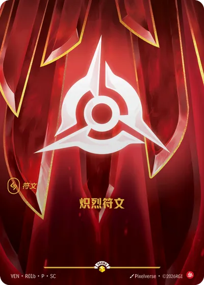 炽烈符文