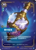 Bottled Constellation