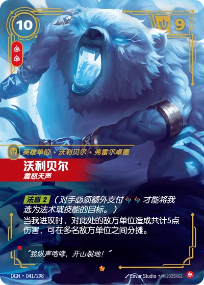 Volibear, Furious