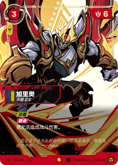 加里奥, 不屈卫士