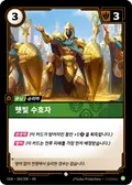 Sunlit Guardian