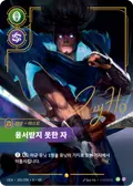 Yasuo, Unforgiven
