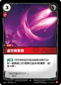 Void Seeker