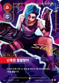 Jinx, Loose Cannon