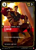 Draven, Showboat