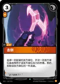 Strike Down
