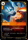 Clash of Giants