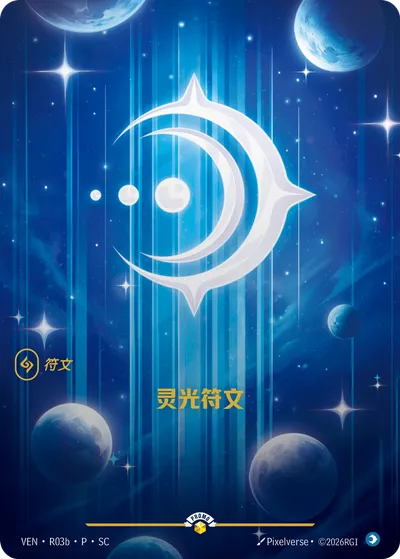 灵光符文