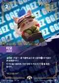 Teemo, Scout