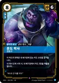 Dr. Mundo, Expert