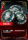 Seal of Rage
