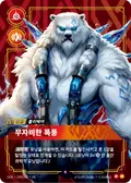 Volibear, Relentless Storm